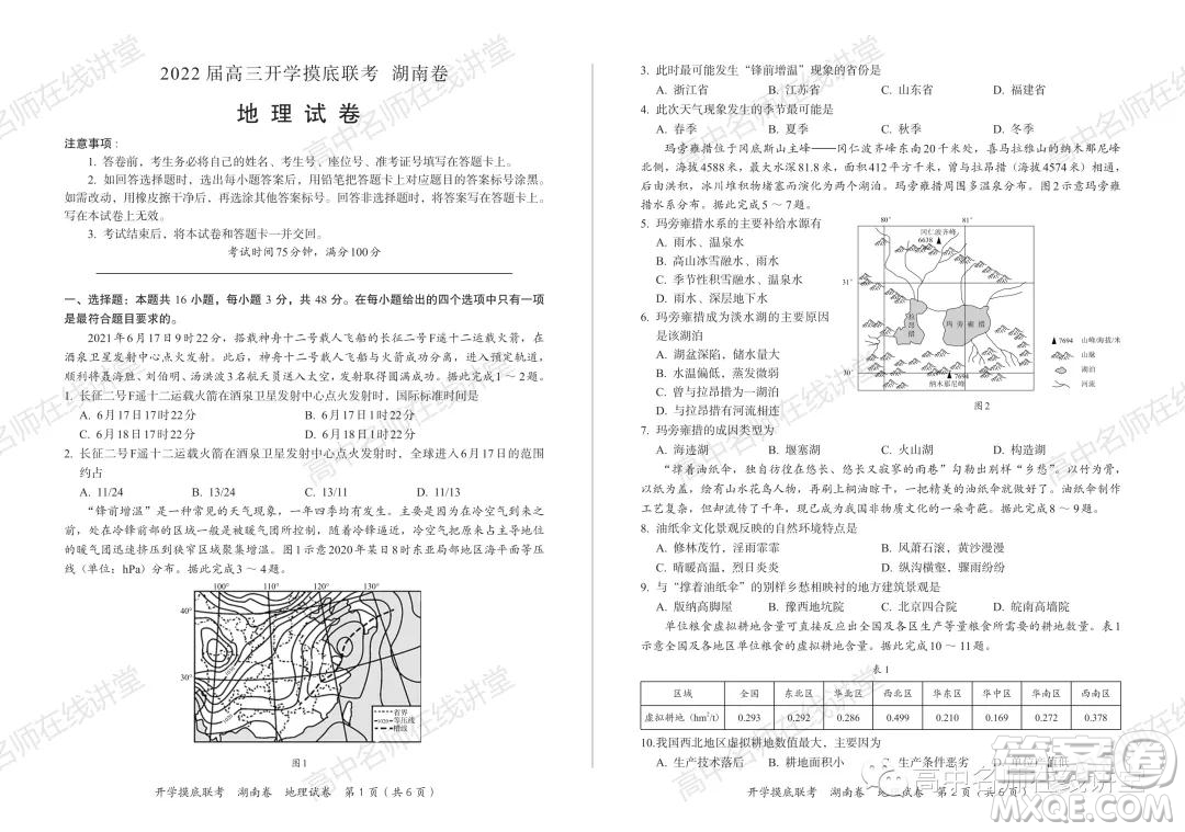 2022屆高三開學(xué)摸底聯(lián)考新高考I卷湖南卷地理試卷及答案