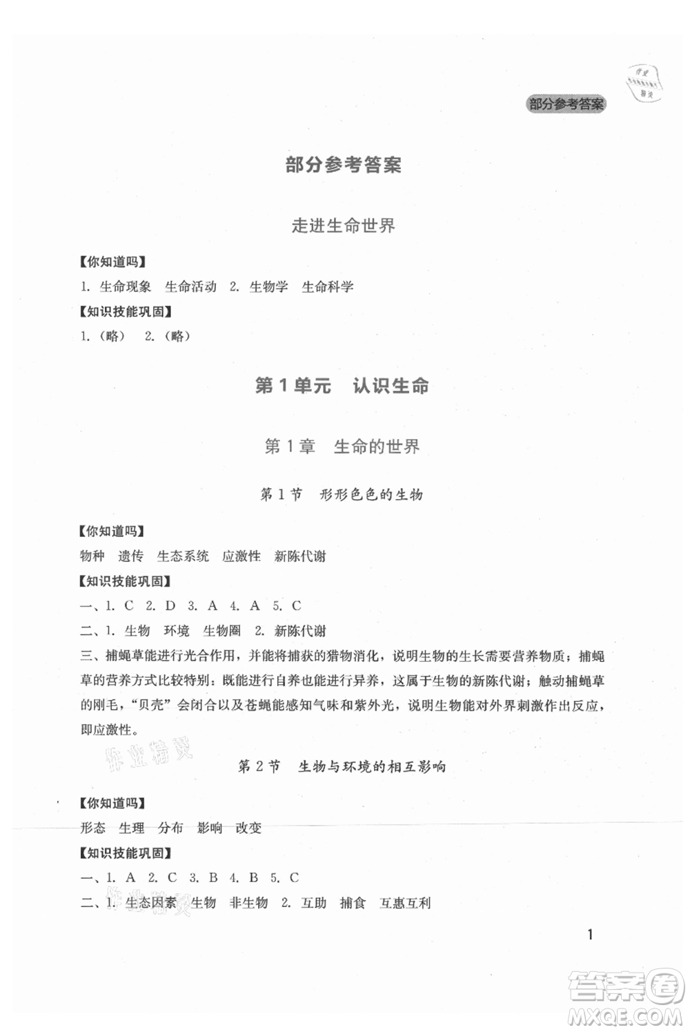 四川教育出版社2021新課程實(shí)踐與探究叢書七年級(jí)上冊(cè)生物北師大版參考答案