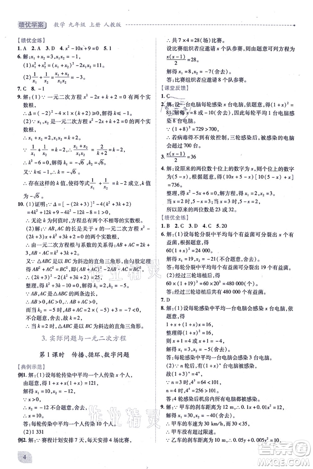 人民教育出版社2021績優(yōu)學案九年級數(shù)學上冊人教版答案