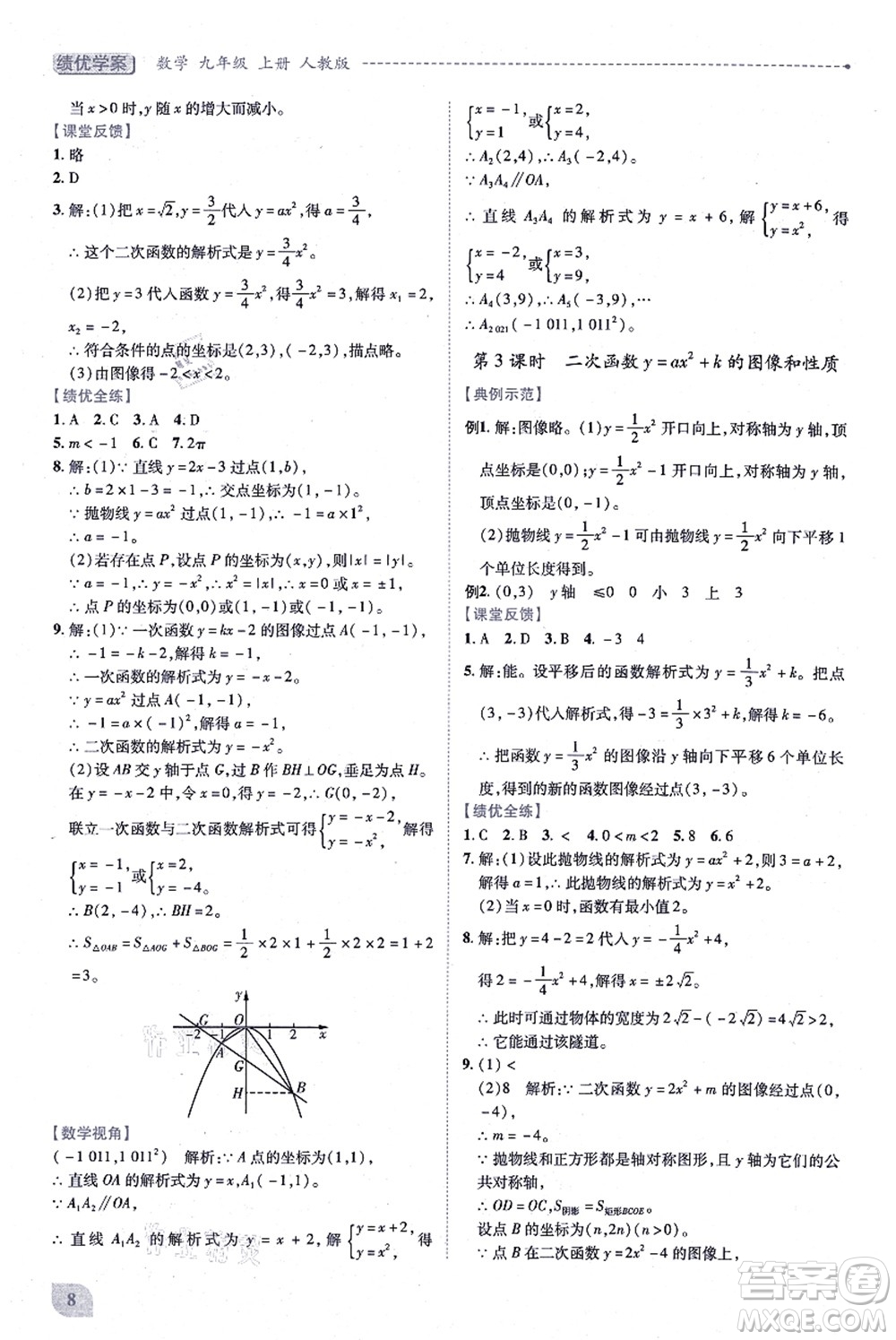 人民教育出版社2021績優(yōu)學案九年級數(shù)學上冊人教版答案