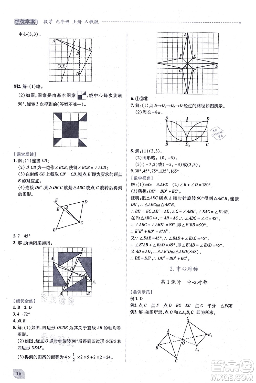 人民教育出版社2021績優(yōu)學案九年級數(shù)學上冊人教版答案