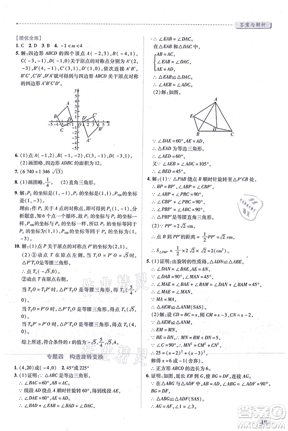 人民教育出版社2021績優(yōu)學案九年級數(shù)學上冊人教版答案