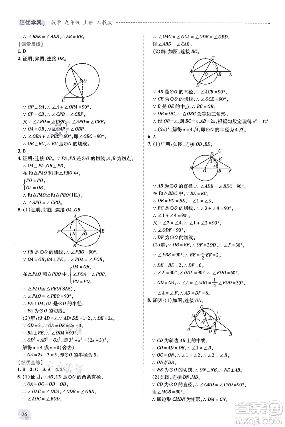 人民教育出版社2021績優(yōu)學案九年級數(shù)學上冊人教版答案