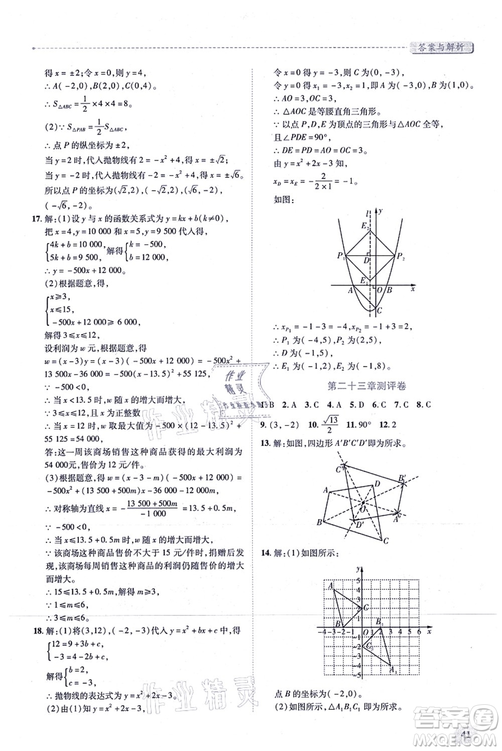 人民教育出版社2021績優(yōu)學案九年級數(shù)學上冊人教版答案