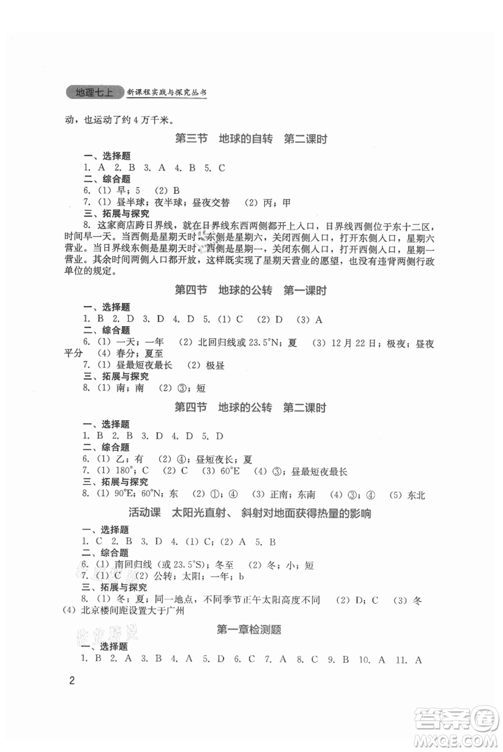 四川教育出版社2021新課程實踐與探究叢書七年級上冊地理星球版參考答案