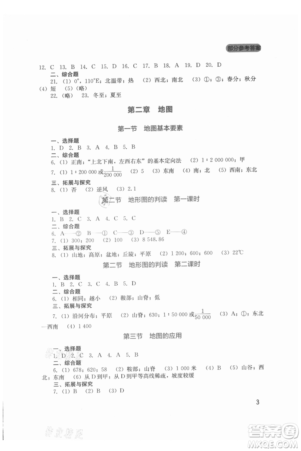 四川教育出版社2021新課程實踐與探究叢書七年級上冊地理星球版參考答案