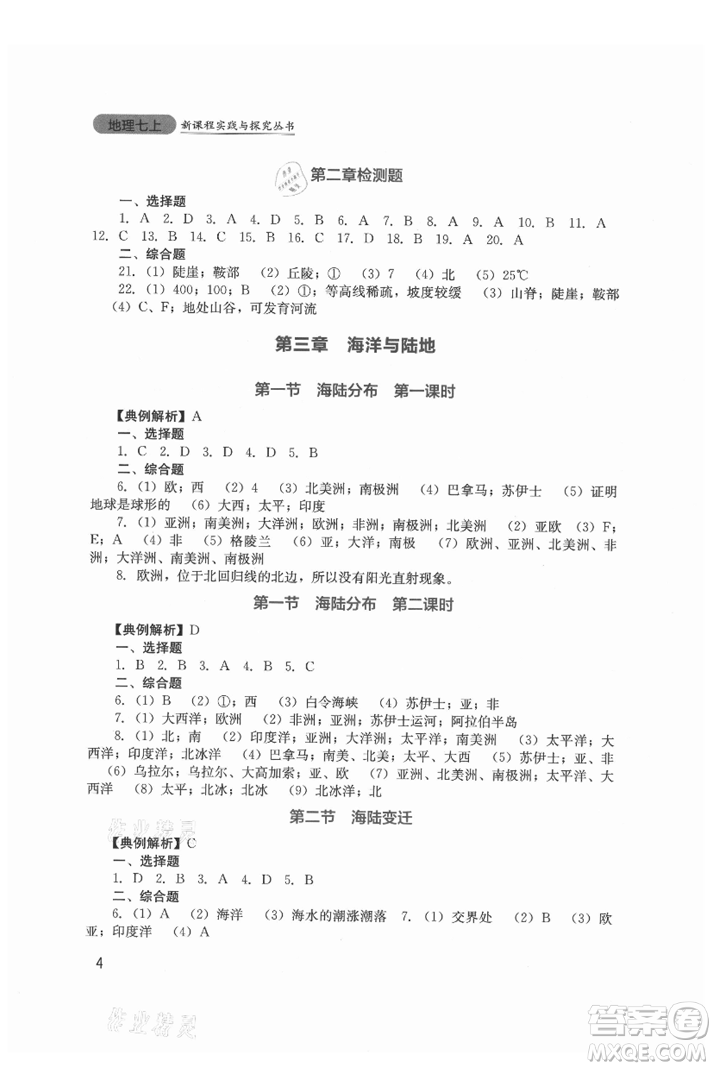 四川教育出版社2021新課程實踐與探究叢書七年級上冊地理星球版參考答案