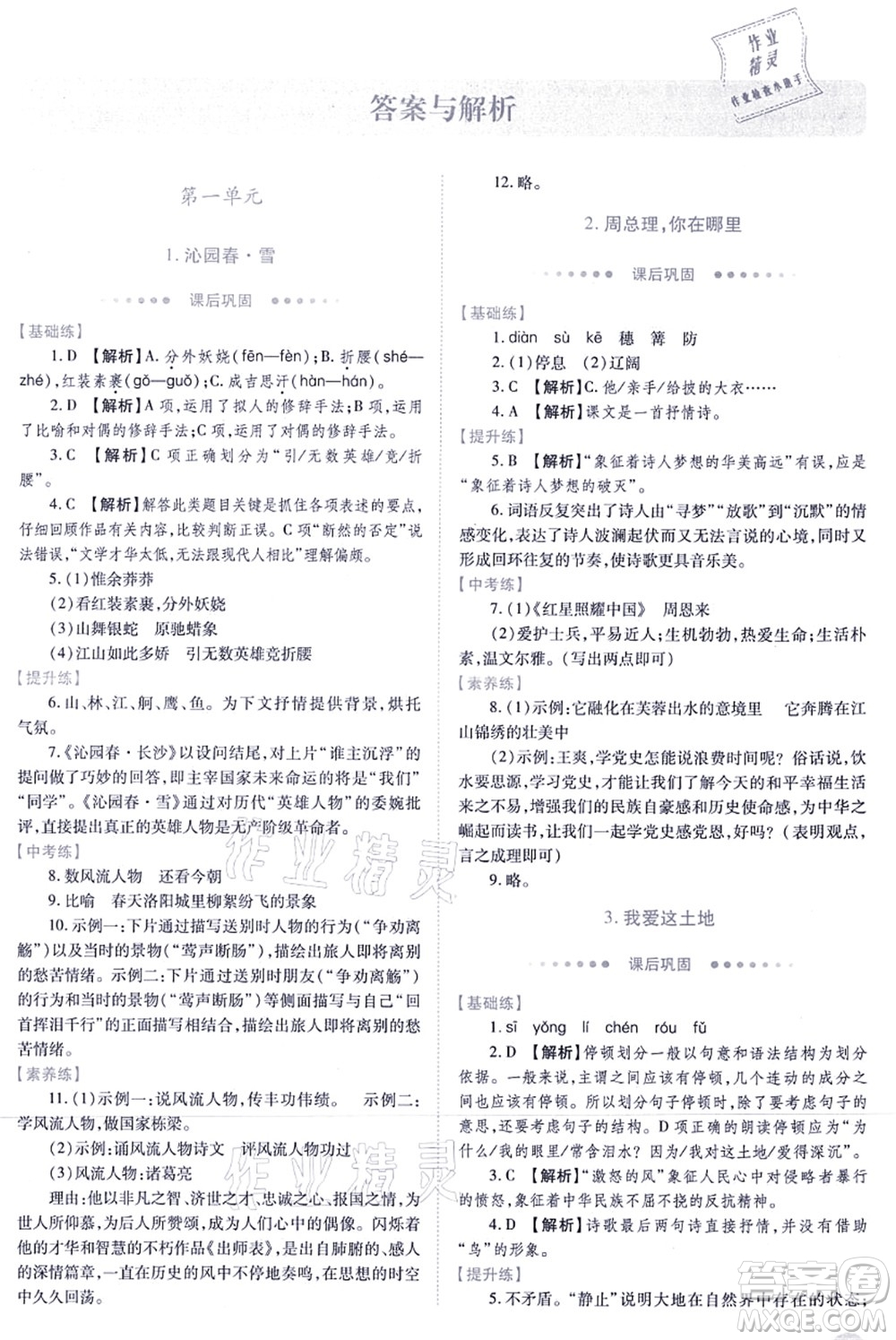 人民教育出版社2021績優(yōu)學(xué)案九年級(jí)語文上冊人教版答案