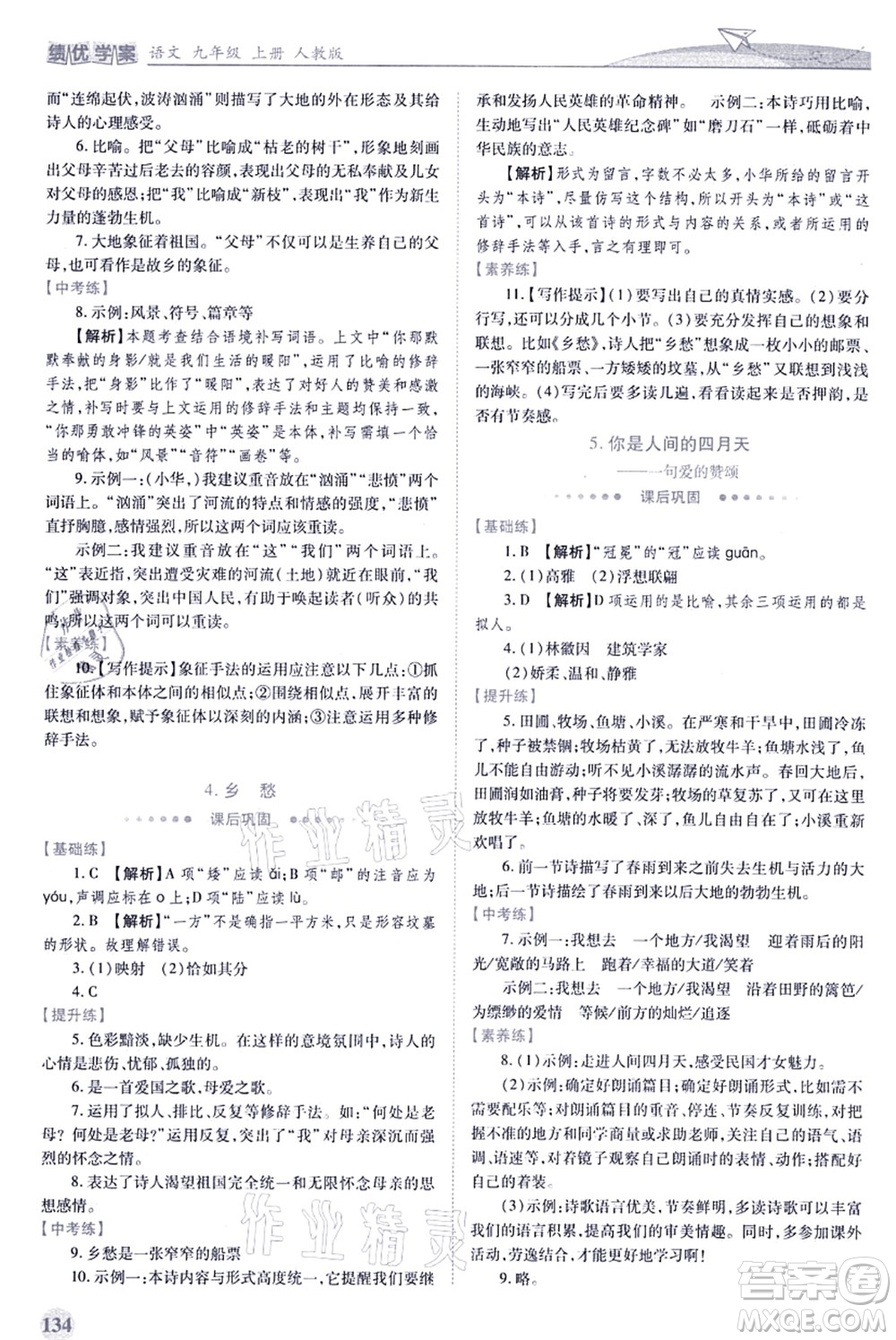 人民教育出版社2021績優(yōu)學(xué)案九年級(jí)語文上冊人教版答案