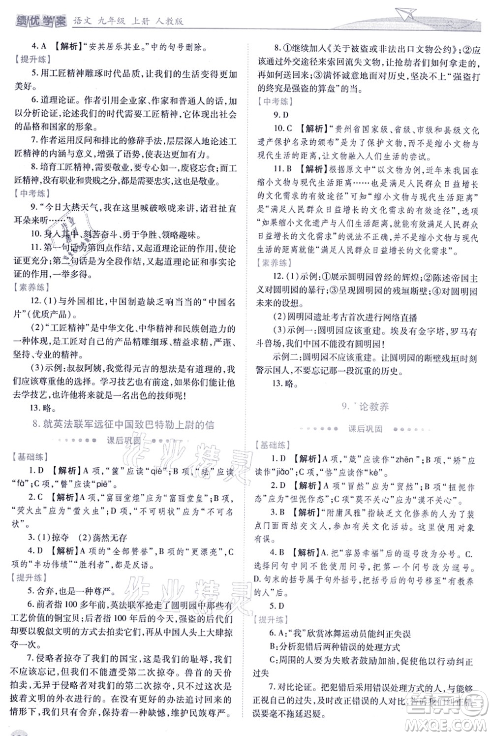 人民教育出版社2021績優(yōu)學(xué)案九年級(jí)語文上冊人教版答案