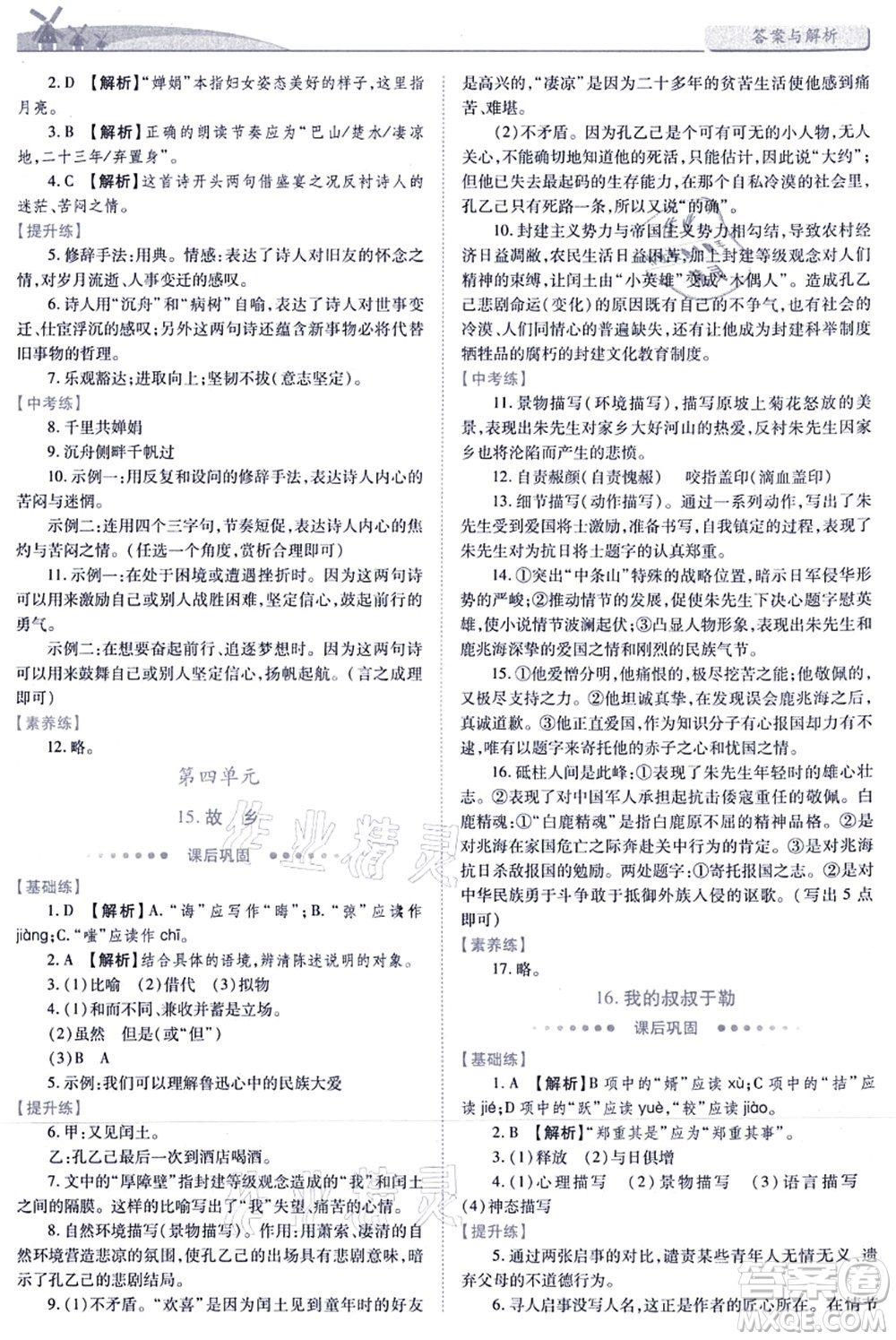 人民教育出版社2021績優(yōu)學(xué)案九年級(jí)語文上冊人教版答案