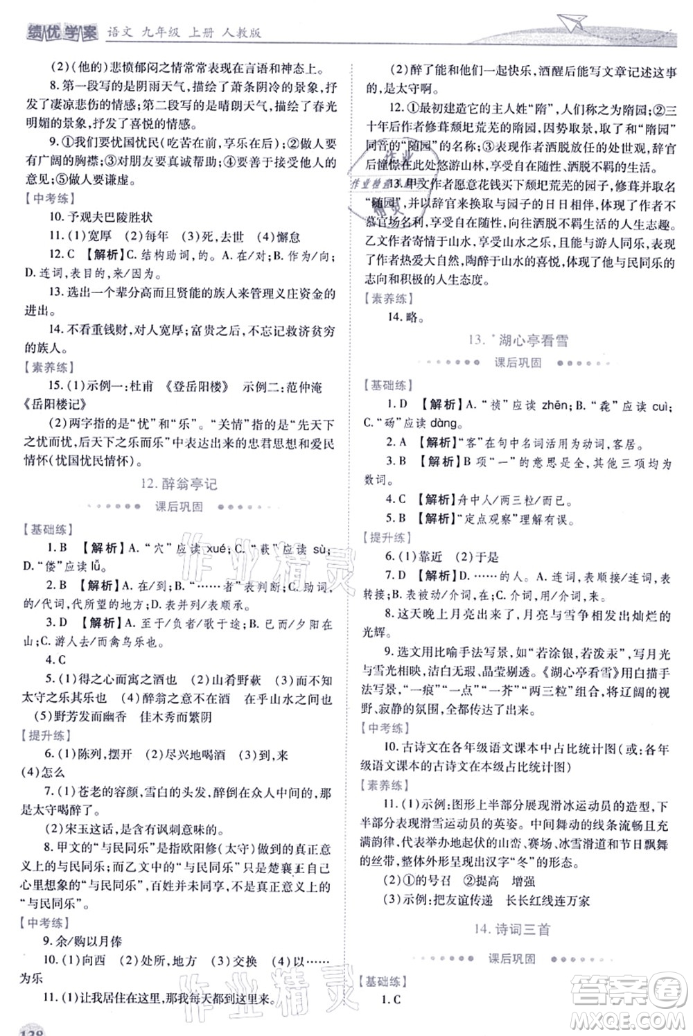 人民教育出版社2021績優(yōu)學(xué)案九年級(jí)語文上冊人教版答案