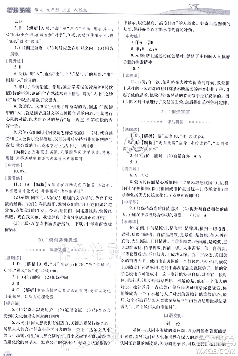 人民教育出版社2021績優(yōu)學(xué)案九年級(jí)語文上冊人教版答案