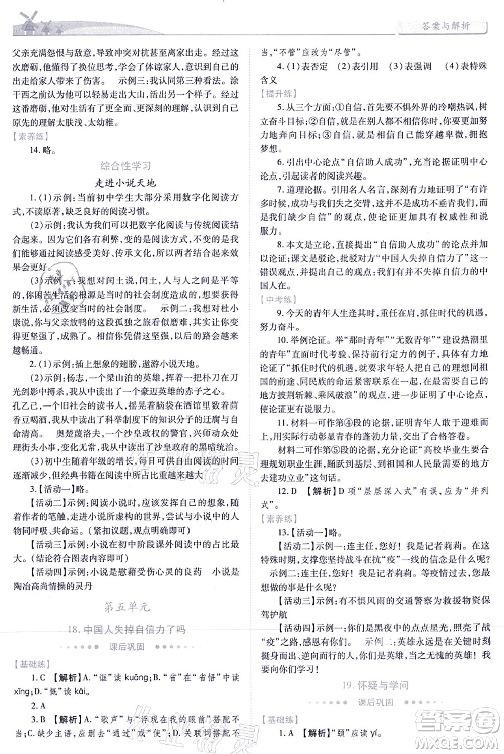 人民教育出版社2021績優(yōu)學(xué)案九年級(jí)語文上冊人教版答案