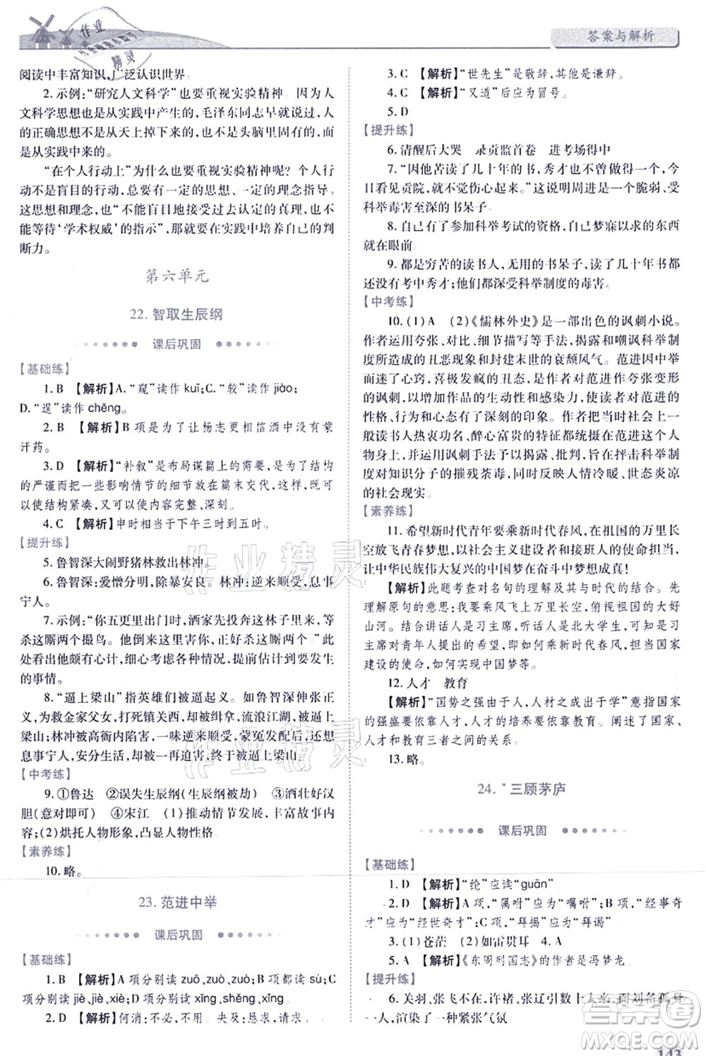 人民教育出版社2021績優(yōu)學(xué)案九年級(jí)語文上冊人教版答案