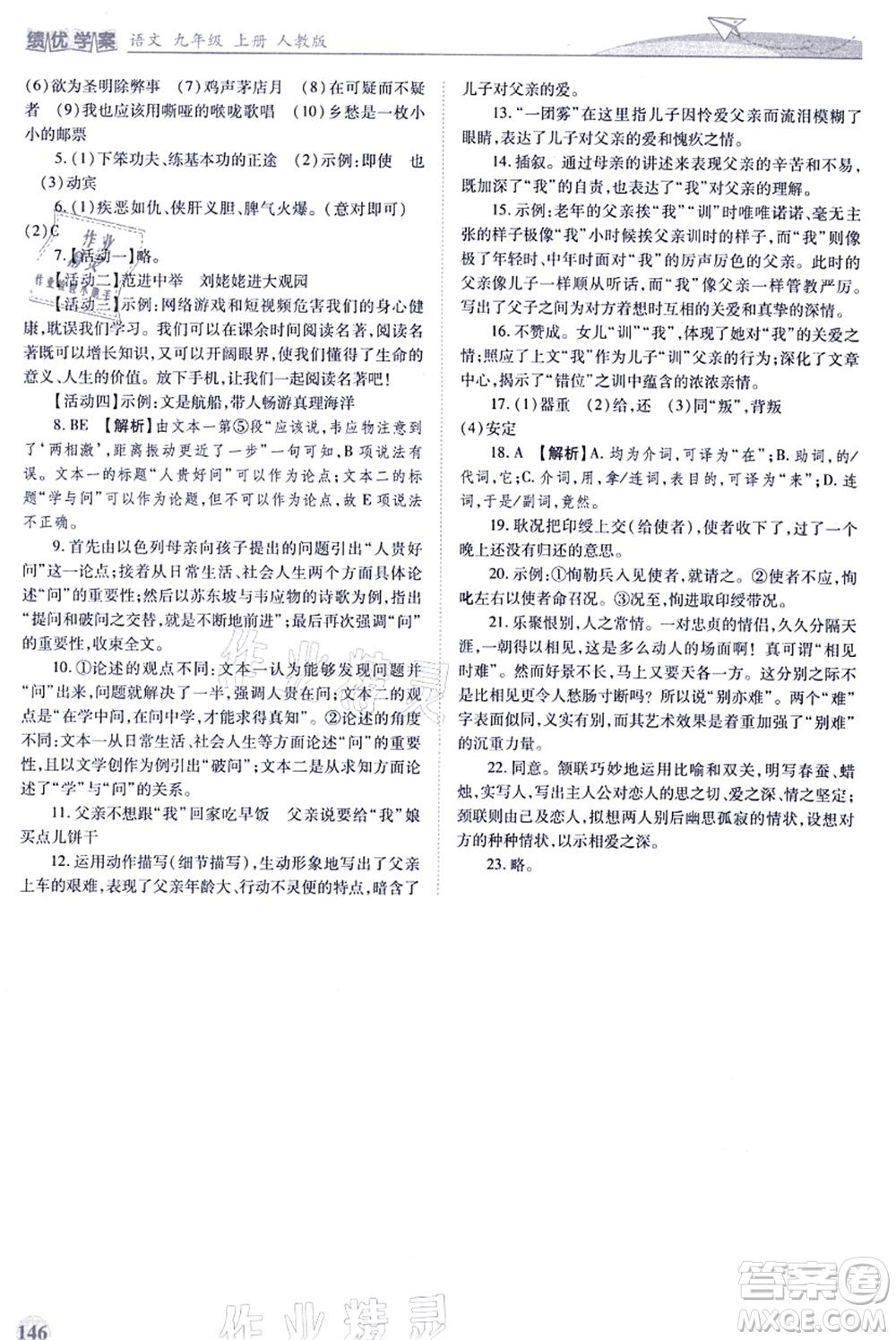 人民教育出版社2021績優(yōu)學(xué)案九年級(jí)語文上冊人教版答案