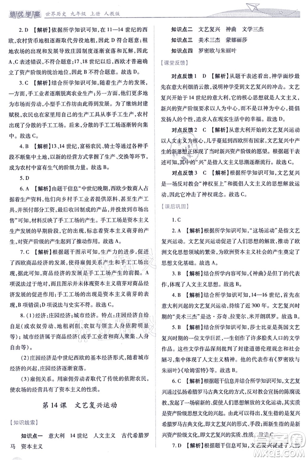 人民教育出版社2021績優(yōu)學(xué)案九年級歷史上冊人教版答案