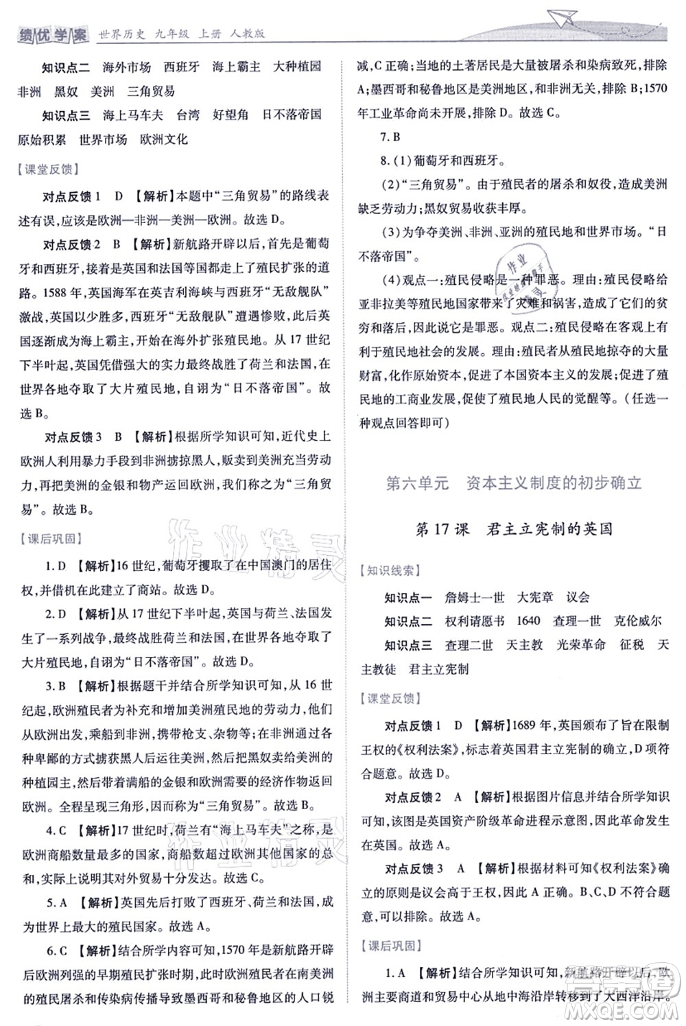 人民教育出版社2021績優(yōu)學(xué)案九年級歷史上冊人教版答案