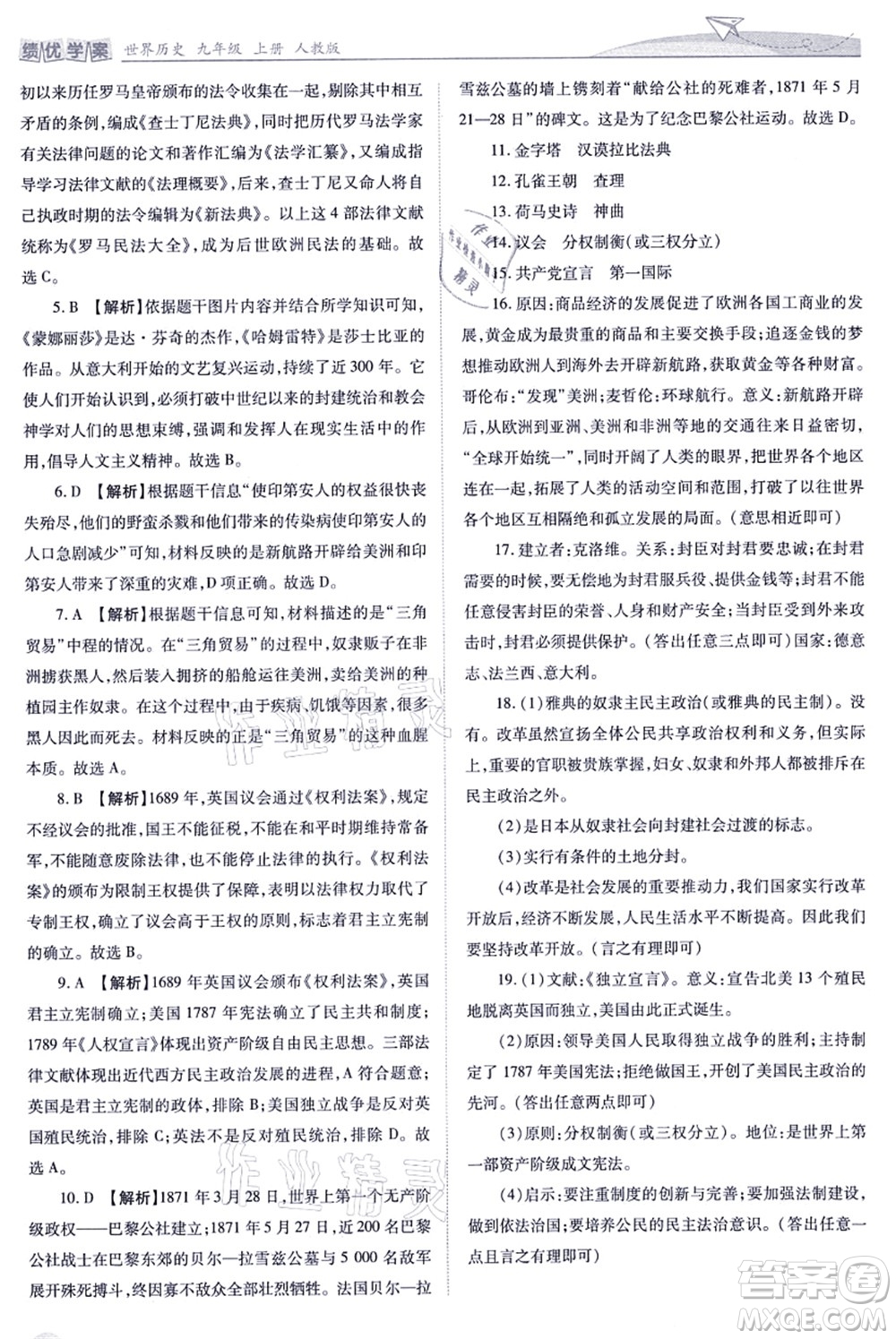 人民教育出版社2021績優(yōu)學(xué)案九年級歷史上冊人教版答案