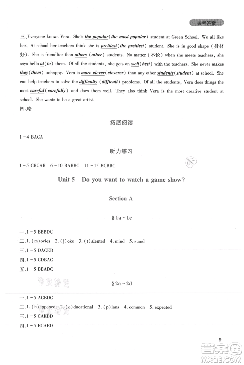 四川教育出版社2021新課程實踐與探究叢書八年級上冊英語人教版參考答案