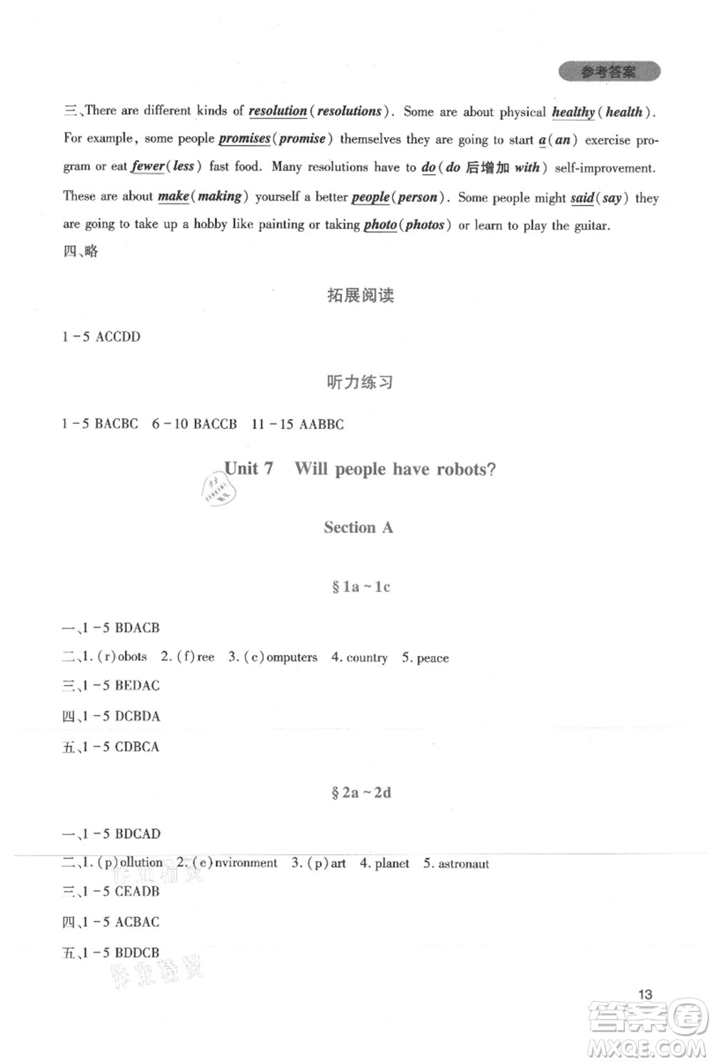 四川教育出版社2021新課程實踐與探究叢書八年級上冊英語人教版參考答案