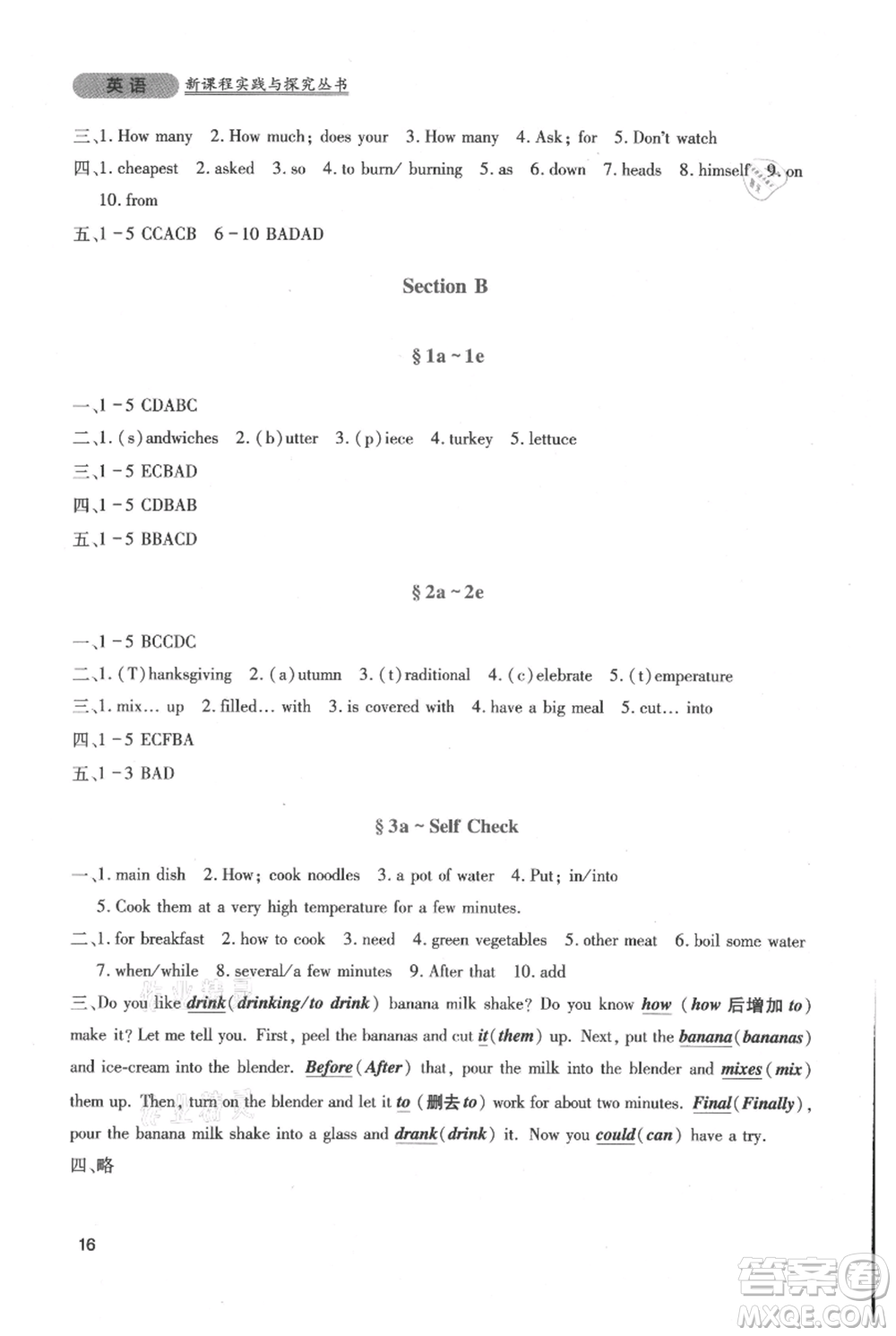 四川教育出版社2021新課程實踐與探究叢書八年級上冊英語人教版參考答案