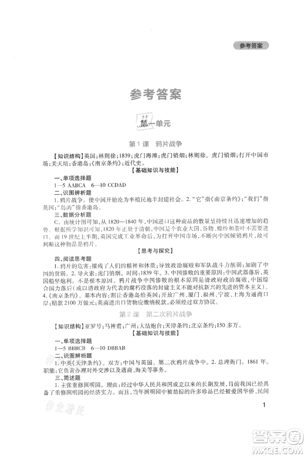 四川教育出版社2021新課程實踐與探究叢書八年級上冊歷史人教版參考答案