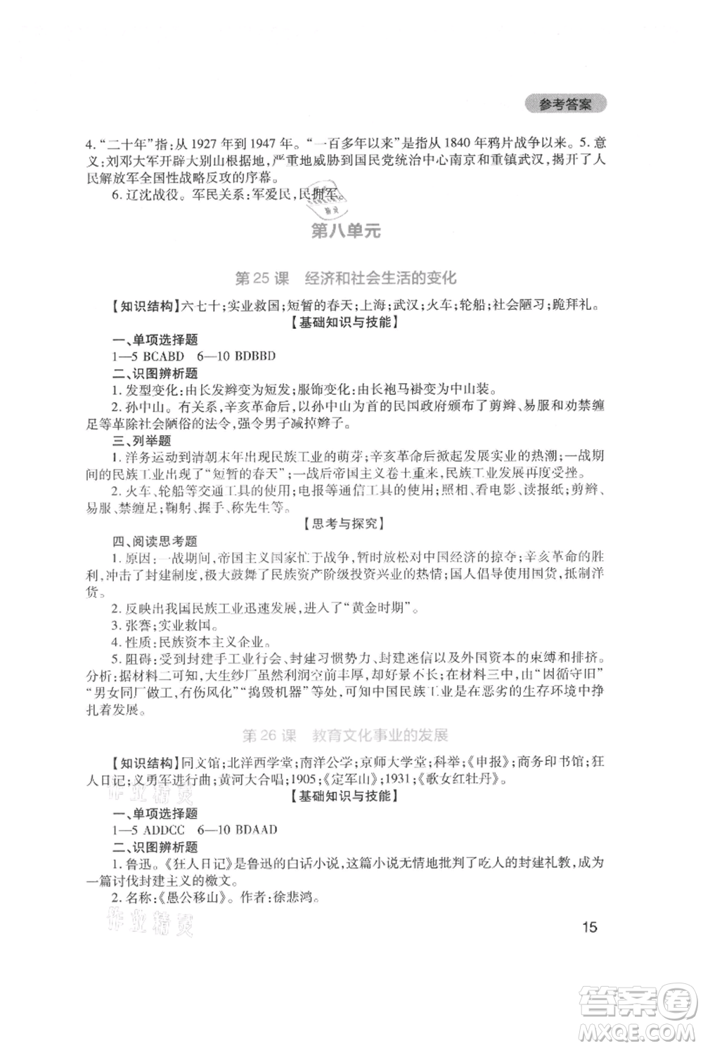 四川教育出版社2021新課程實踐與探究叢書八年級上冊歷史人教版參考答案