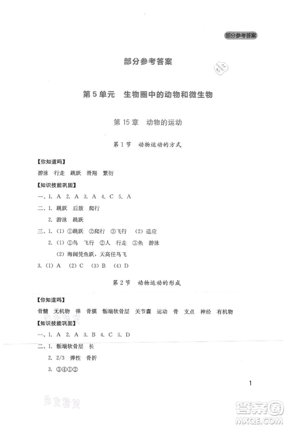 四川教育出版社2021新課程實(shí)踐與探究叢書(shū)八年級(jí)上冊(cè)生物北師大版參考答案