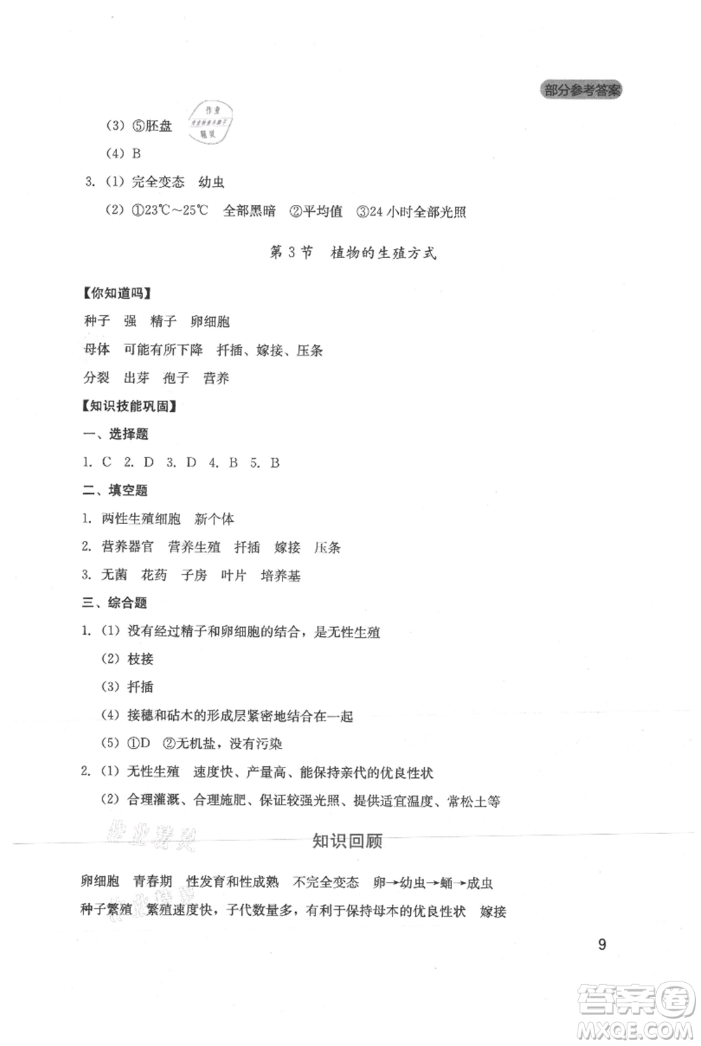 四川教育出版社2021新課程實(shí)踐與探究叢書(shū)八年級(jí)上冊(cè)生物北師大版參考答案