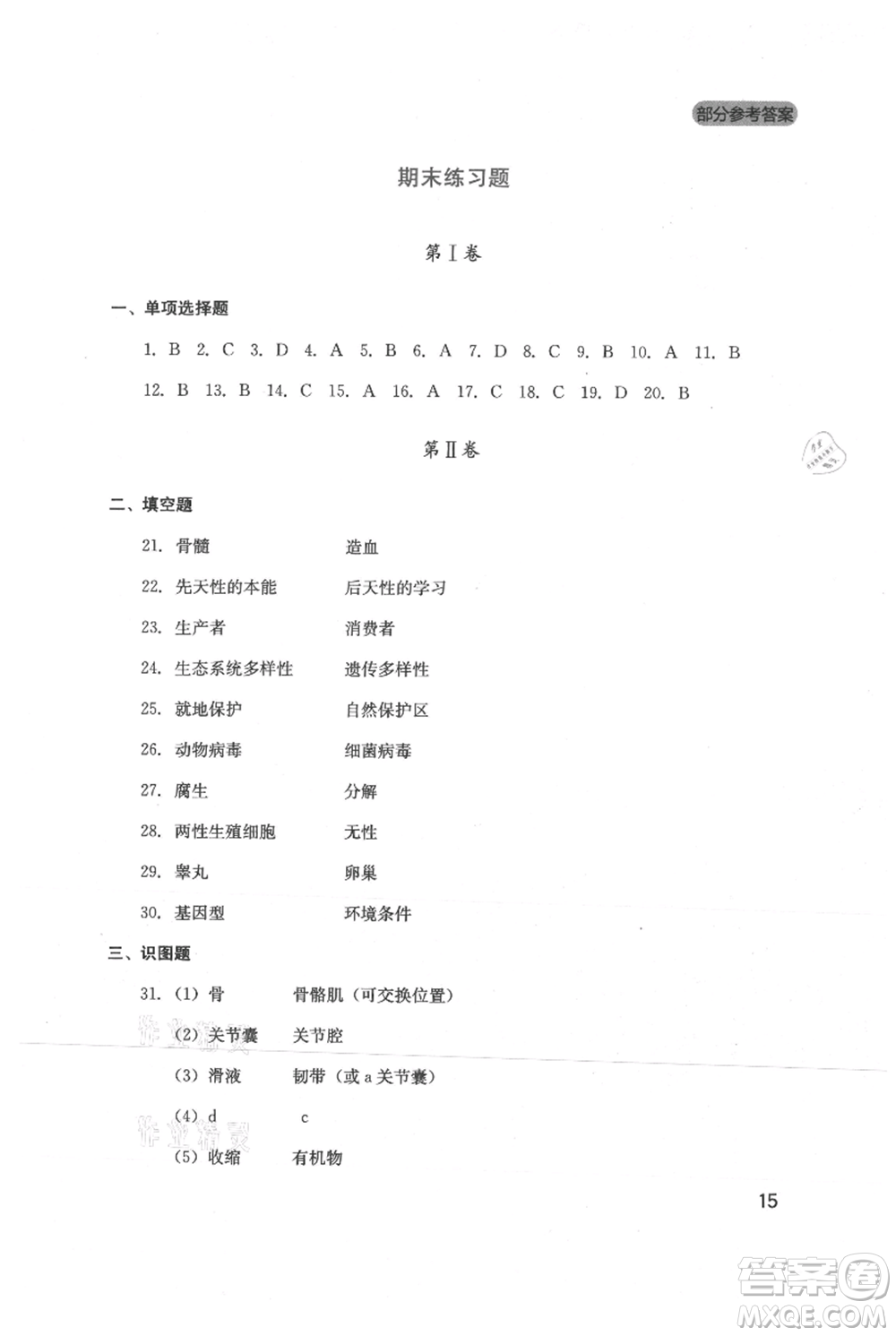 四川教育出版社2021新課程實(shí)踐與探究叢書(shū)八年級(jí)上冊(cè)生物北師大版參考答案