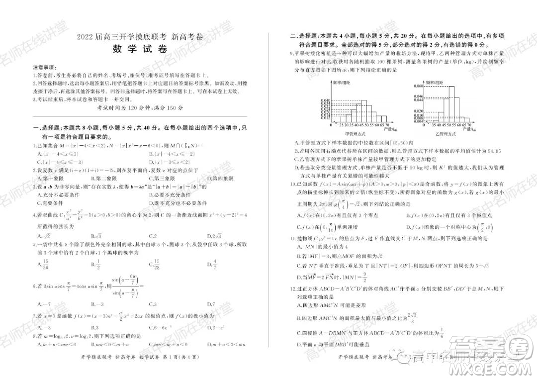 2022屆高三開學(xué)摸底聯(lián)考新高考I卷湖南卷數(shù)學(xué)試卷及答案