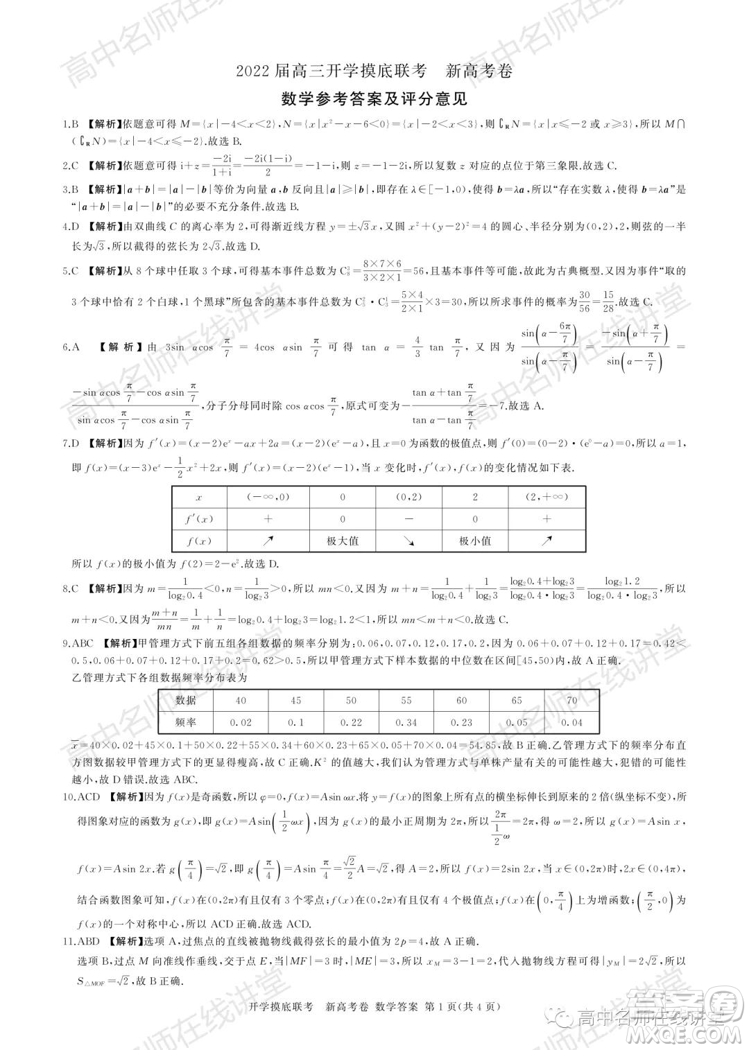 2022屆高三開學(xué)摸底聯(lián)考新高考I卷湖南卷數(shù)學(xué)試卷及答案