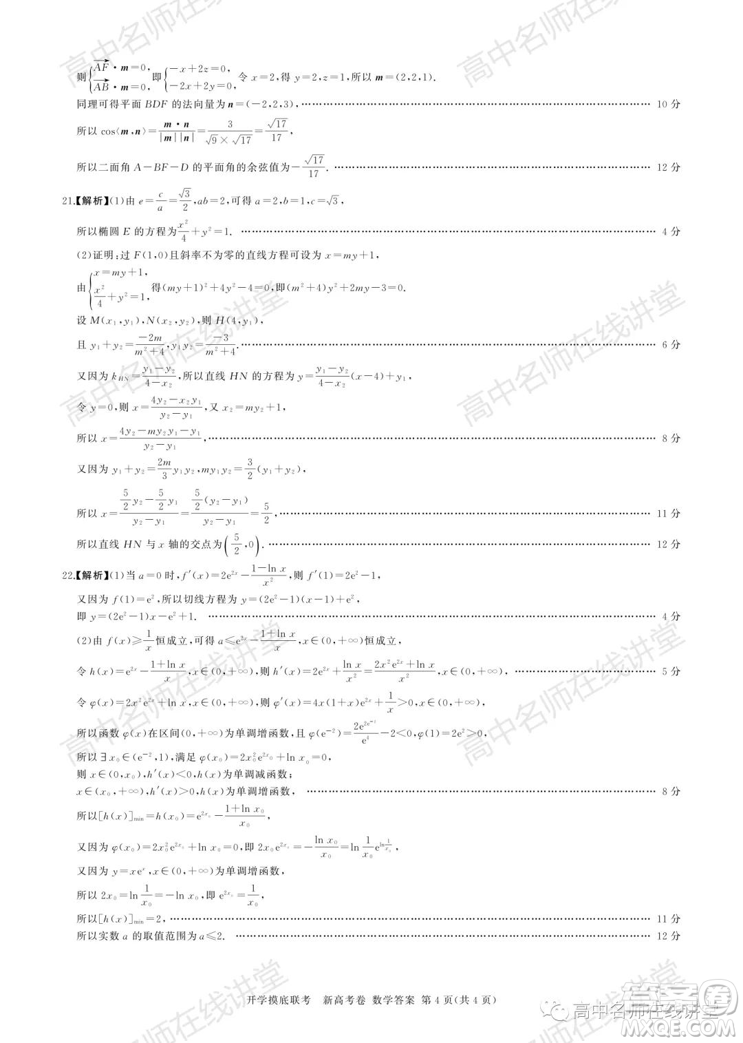 2022屆高三開學(xué)摸底聯(lián)考新高考I卷湖南卷數(shù)學(xué)試卷及答案