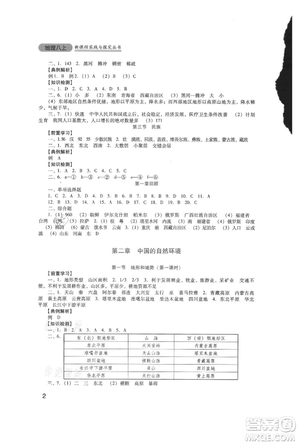 四川教育出版社2021新課程實踐與探究叢書八年級上冊地理人教版參考答案