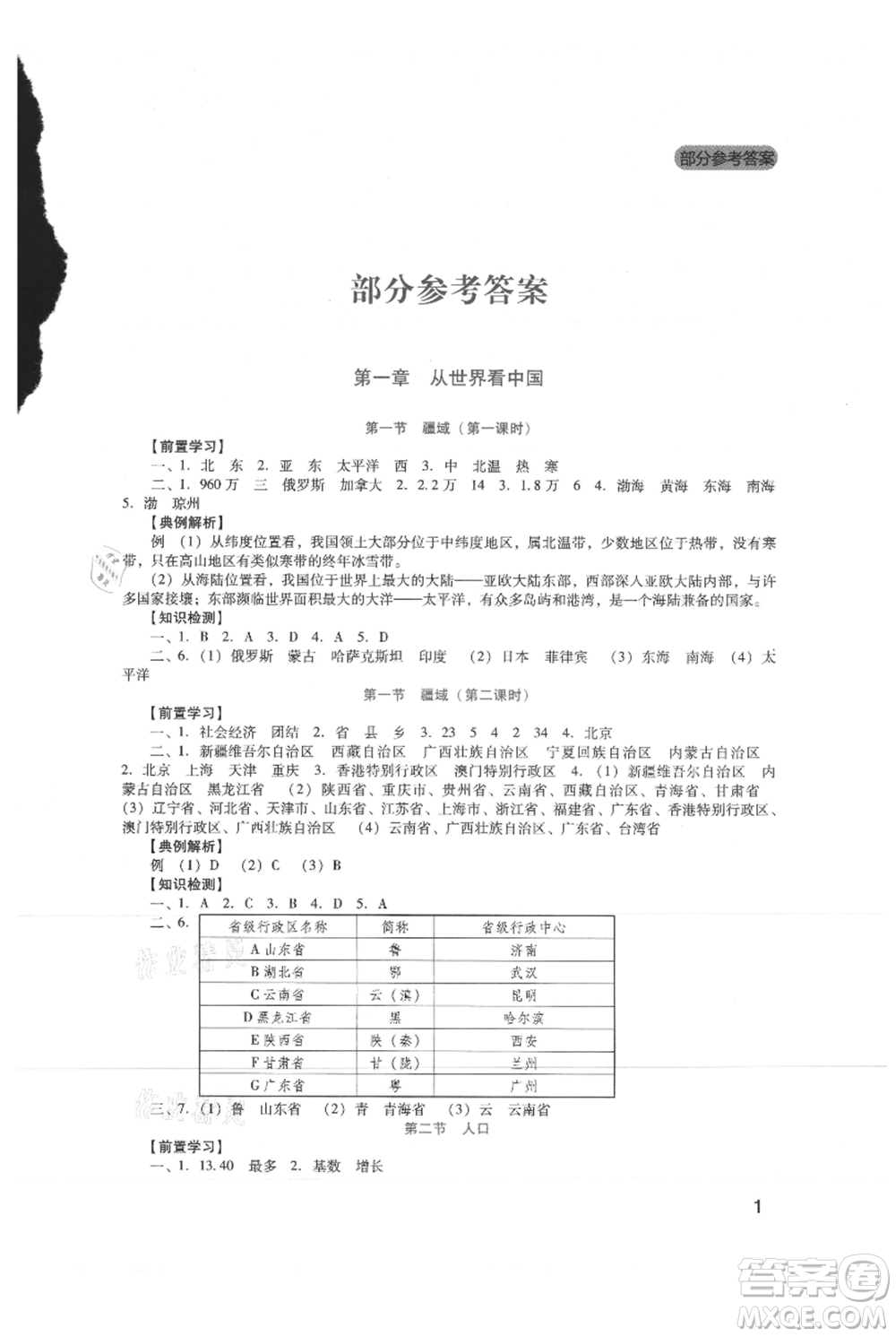 四川教育出版社2021新課程實踐與探究叢書八年級上冊地理人教版參考答案