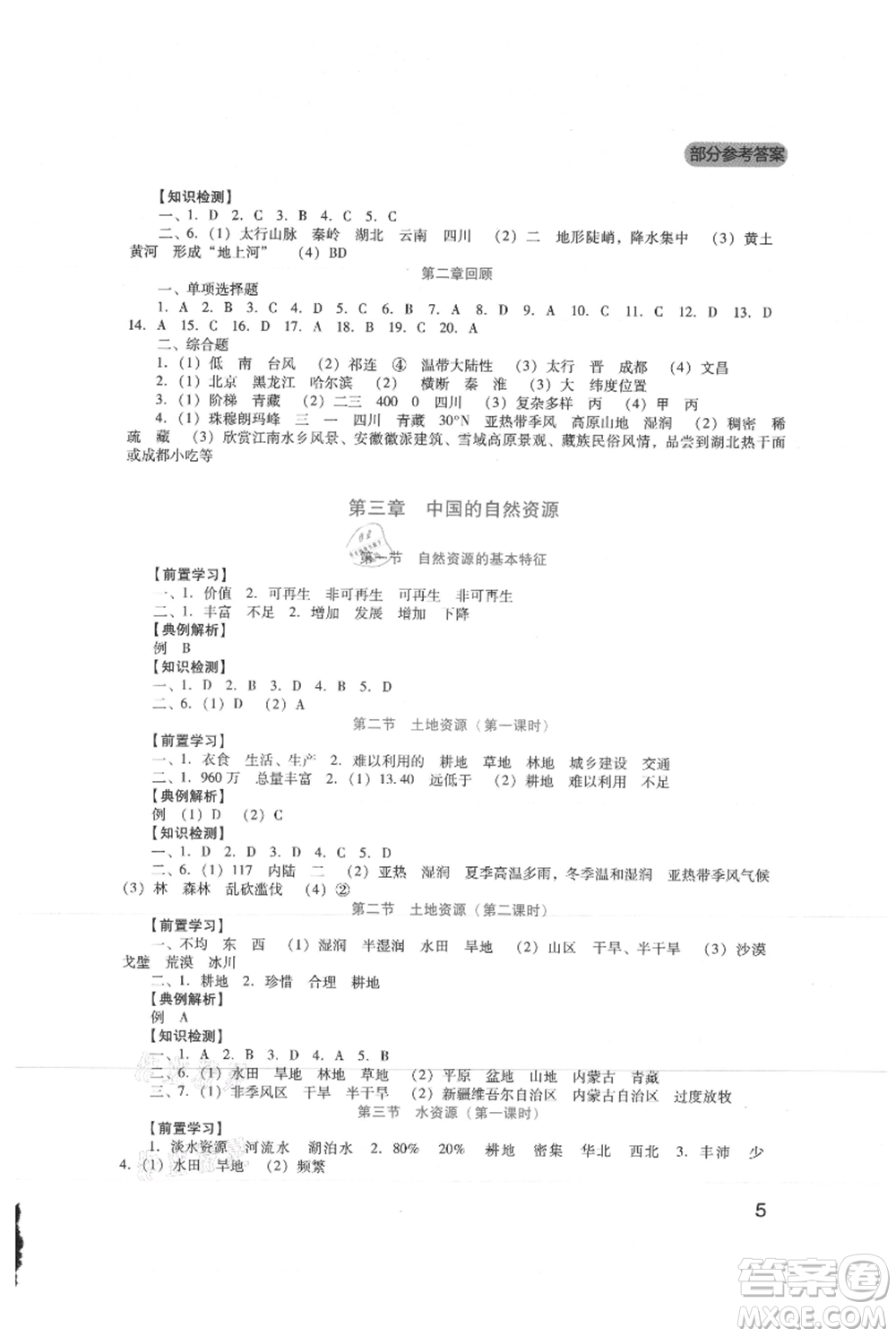 四川教育出版社2021新課程實踐與探究叢書八年級上冊地理人教版參考答案