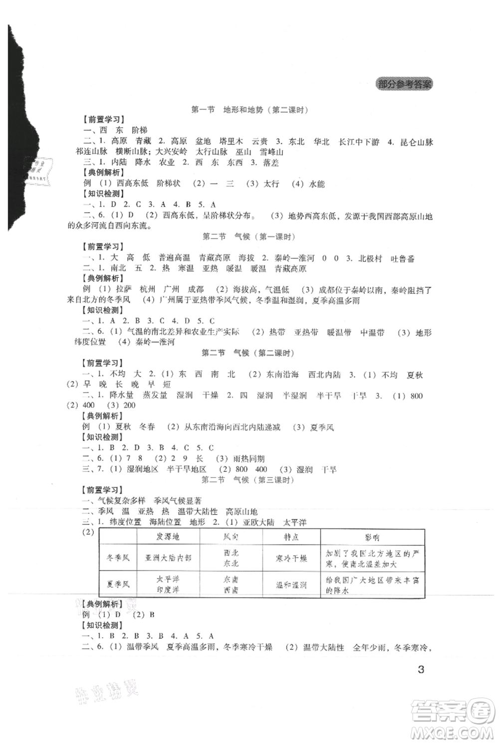 四川教育出版社2021新課程實踐與探究叢書八年級上冊地理人教版參考答案