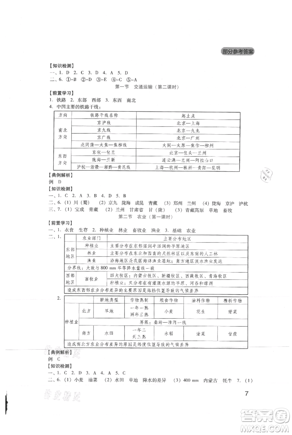 四川教育出版社2021新課程實踐與探究叢書八年級上冊地理人教版參考答案