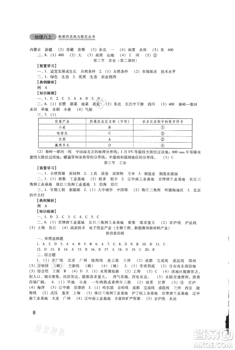 四川教育出版社2021新課程實踐與探究叢書八年級上冊地理人教版參考答案