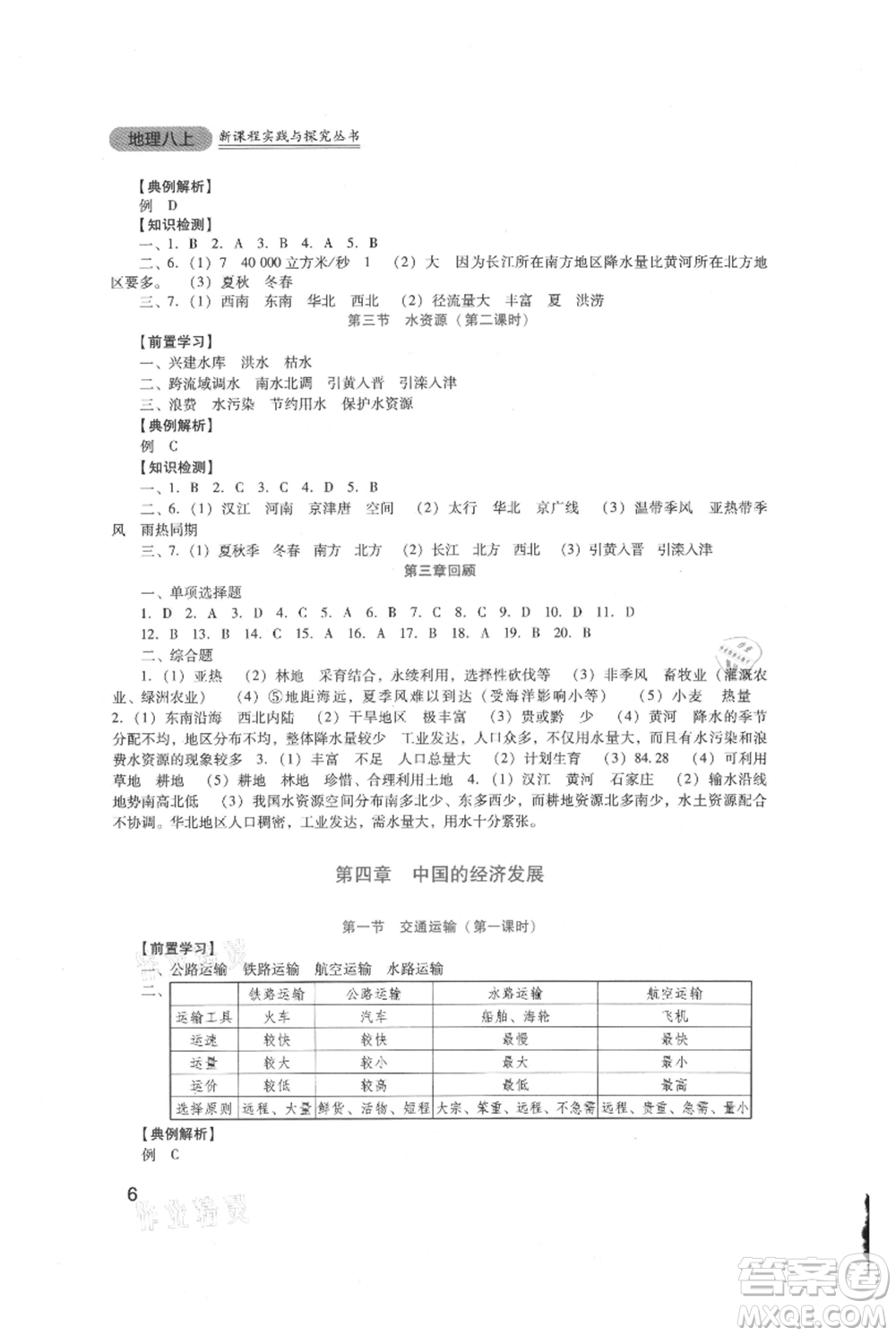 四川教育出版社2021新課程實踐與探究叢書八年級上冊地理人教版參考答案