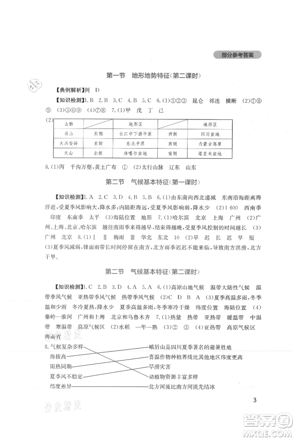 四川教育出版社2021新課程實踐與探究叢書八年級上冊地理星球版參考答案