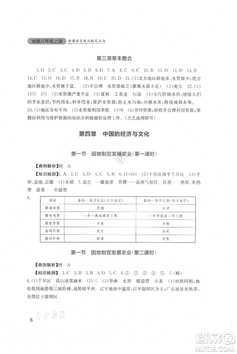 四川教育出版社2021新課程實踐與探究叢書八年級上冊地理星球版參考答案