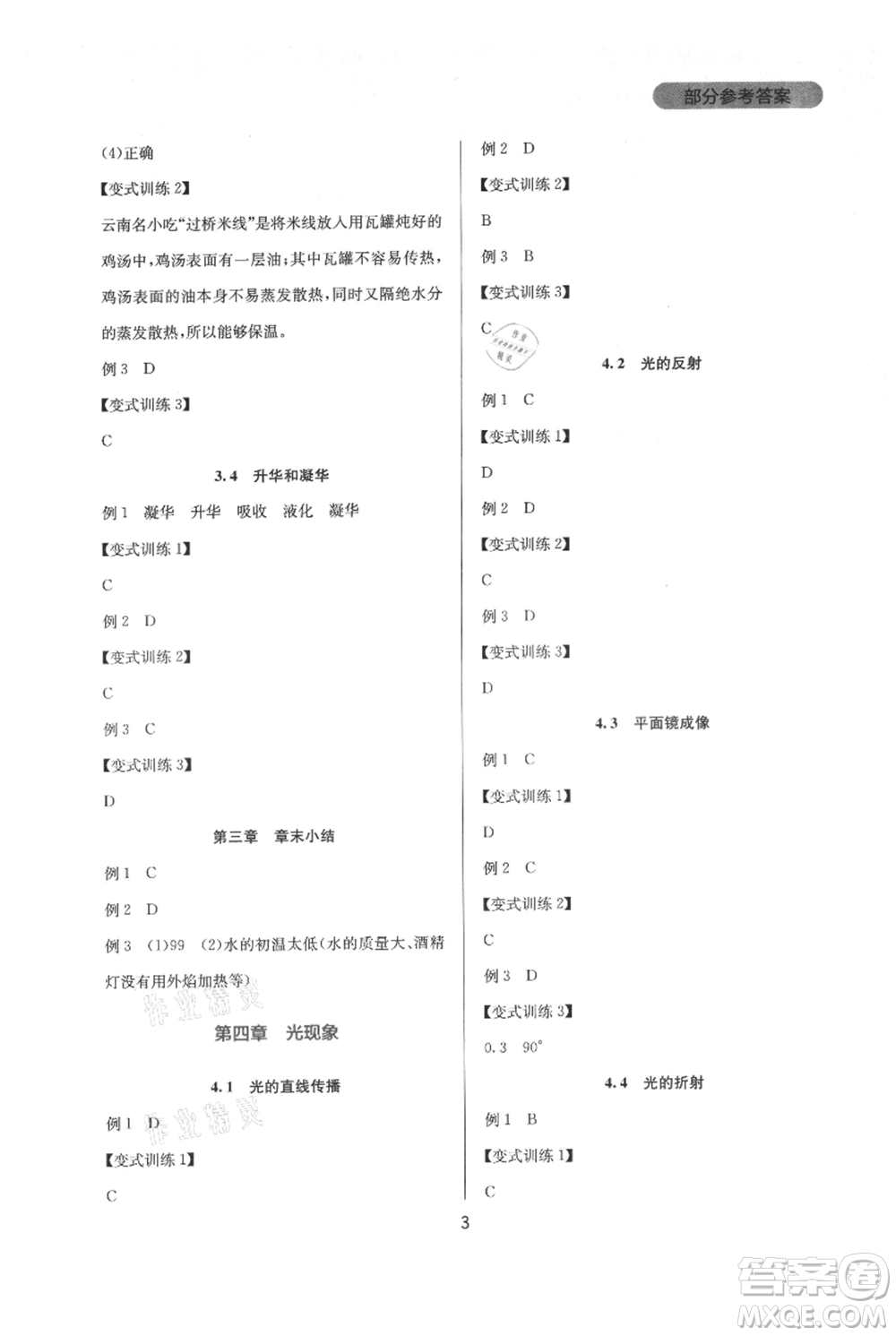 四川教育出版社2021新課程實(shí)踐與探究叢書八年級上冊物理人教版參考答案