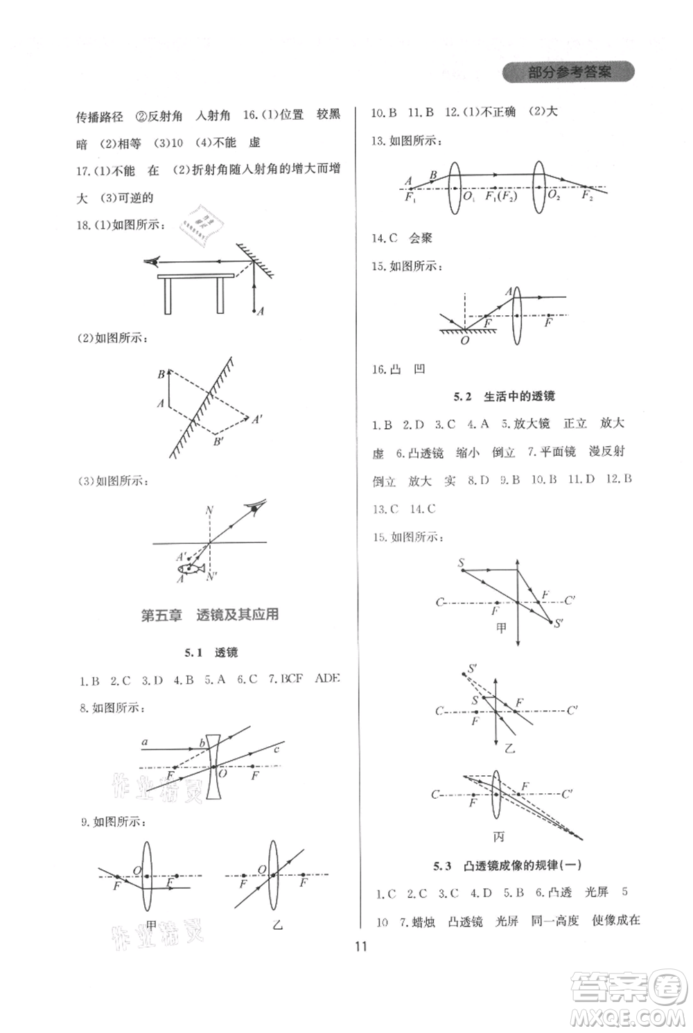 四川教育出版社2021新課程實(shí)踐與探究叢書八年級上冊物理人教版參考答案