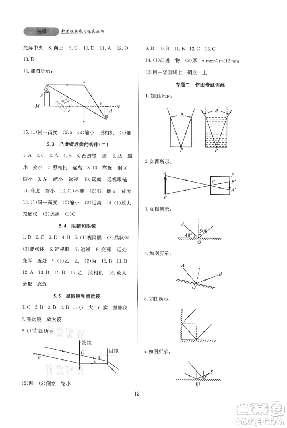 四川教育出版社2021新課程實(shí)踐與探究叢書八年級上冊物理人教版參考答案