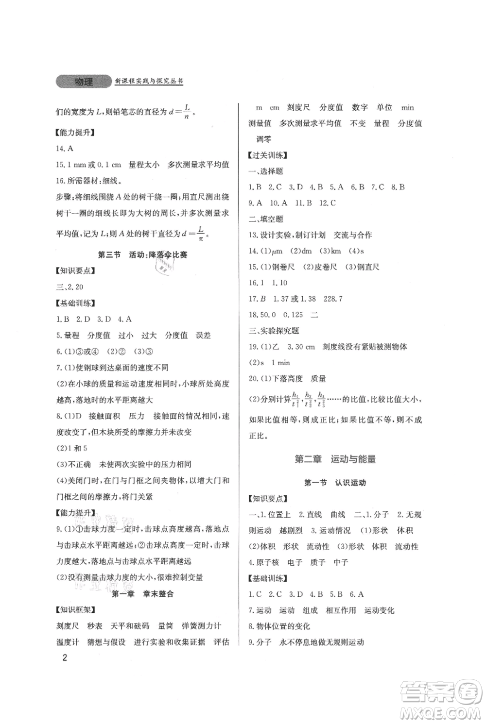 四川教育出版社2021新課程實踐與探究叢書八年級上冊物理教科版參考答案