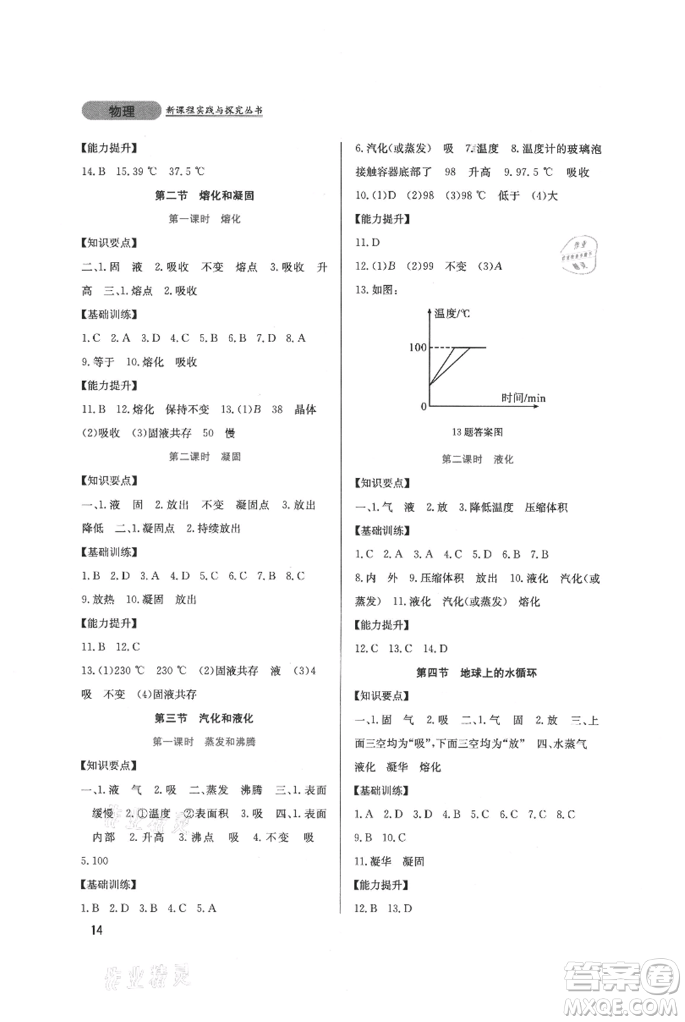 四川教育出版社2021新課程實踐與探究叢書八年級上冊物理教科版參考答案