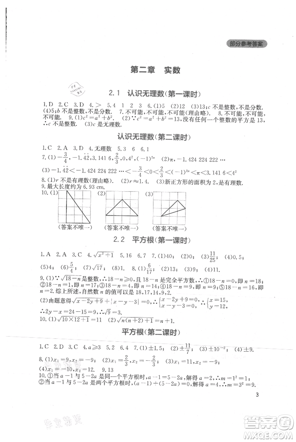 四川教育出版社2021新課程實踐與探究叢書八年級上冊數(shù)學北師大版參考答案