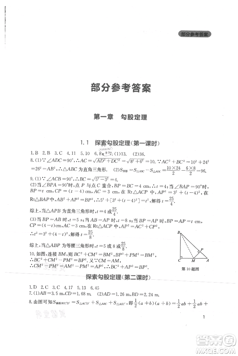 四川教育出版社2021新課程實踐與探究叢書八年級上冊數(shù)學北師大版參考答案